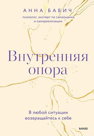 Плоская обложка книги «Внутренняя опора» Анны Бабич