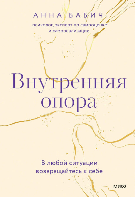 Плоская обложка книги «Внутренняя опора» Анны Бабич