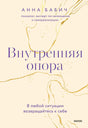 Плоская обложка книги «Внутренняя опора» Анны Бабич