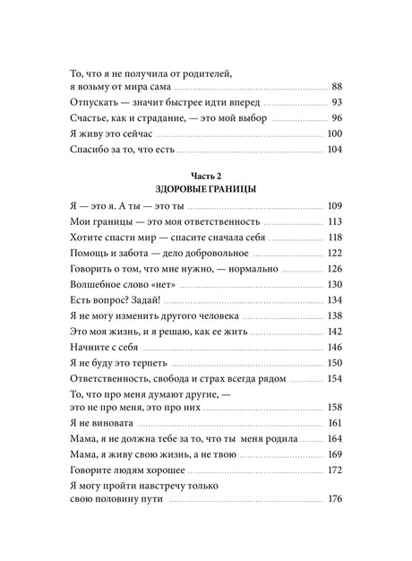 Страница оглавления с частью 2 «Здоровые границы»