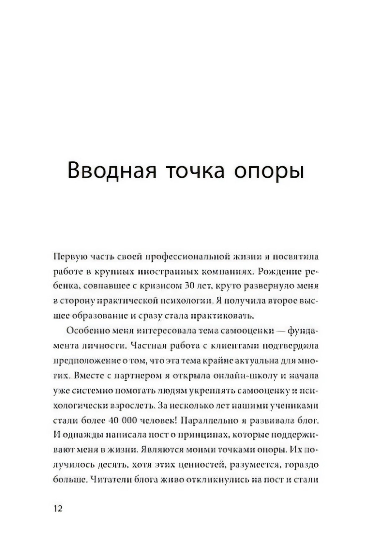 Страница 12 «Вводная точка опоры»