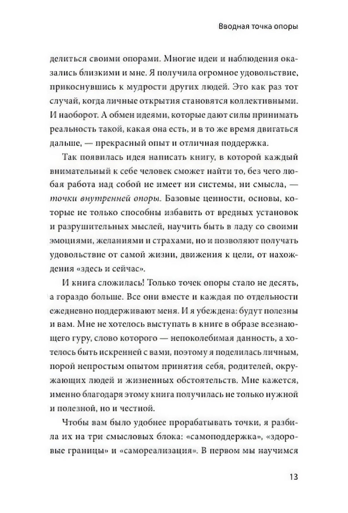 Страница 13 раздела «Вводная точка опоры»
