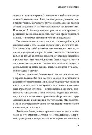 Страница 13 раздела «Вводная точка опоры»