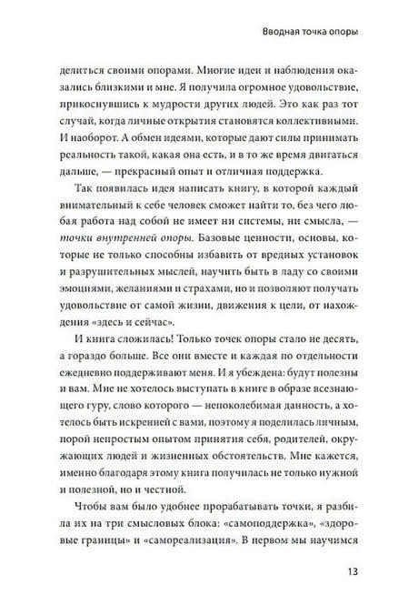 Страница 13 раздела «Вводная точка опоры»