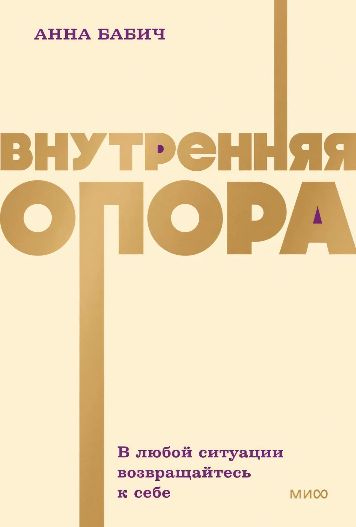Обложка книги Анны Бабич «Внутренняя опора»