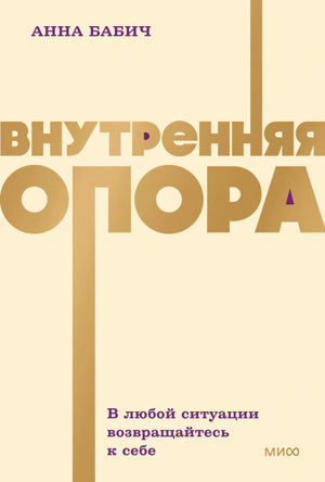 Обложка книги Анны Бабич «Внутренняя опора»