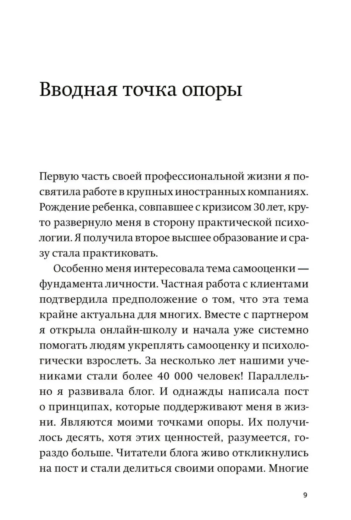 Страница 9 с началом раздела «Вводная точка опоры»