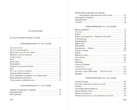 Разворот содержания со списком стихотворений и страницами 378–379