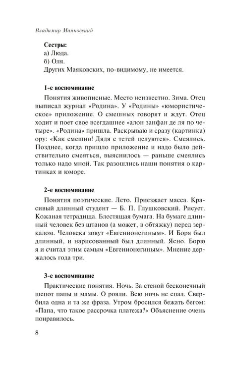 Страница 8 с воспоминаниями Маяковского