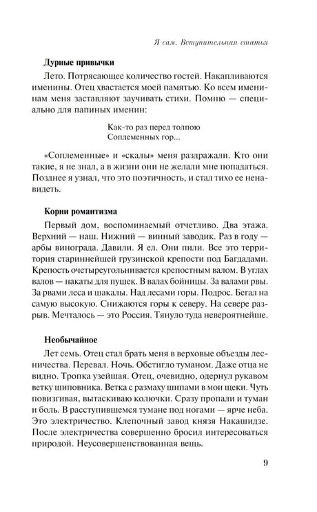 Страница 9 с разделами «Дурные привычки» и «Корни романтизма»