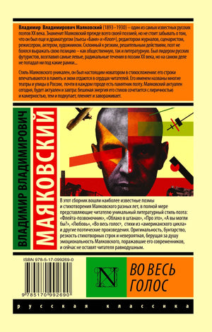 Задняя обложка книги «Во весь голос» с аннотацией и ISBN