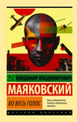 Фронтальная обложка книги Владимира Маяковского «Во весь голос»