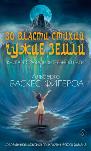 Лицевая обложка книги Альберто Васкес-Фигероа «Во власти стихий. Чужие земли».