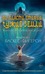 Лицевая обложка книги Альберто Васкес-Фигероа «Во власти стихий. Чужие земли».