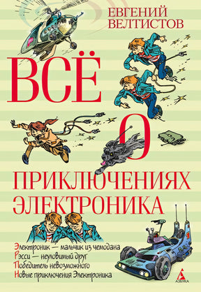 Обложка ВО Всё о приключениях Электроника 978-5-389-04993-2