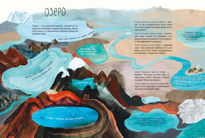 Разворот детской книги "Вода" с описанием озера