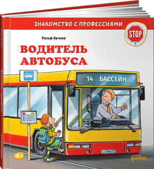 Обложка Водитель автобуса 978-5-9614-5616-5