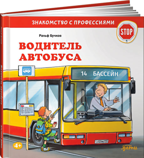 Обложка Водитель автобуса 978-5-9614-5616-5