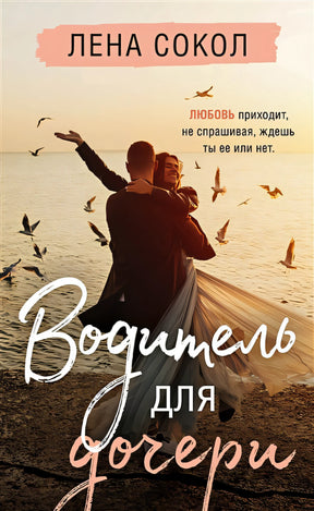 Обложка Водитель для дочери 978-5-04-122144-7