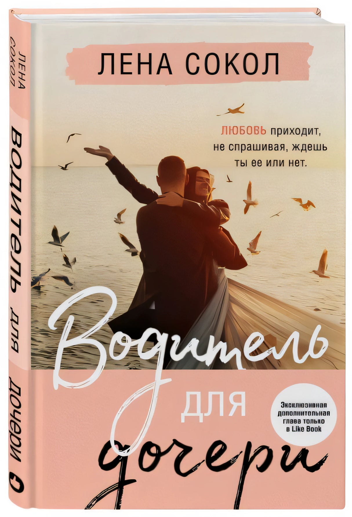 Водитель для дочери 978-5-04-122144-7 - 2