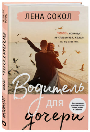 Водитель для дочери 978-5-04-122144-7 - 2