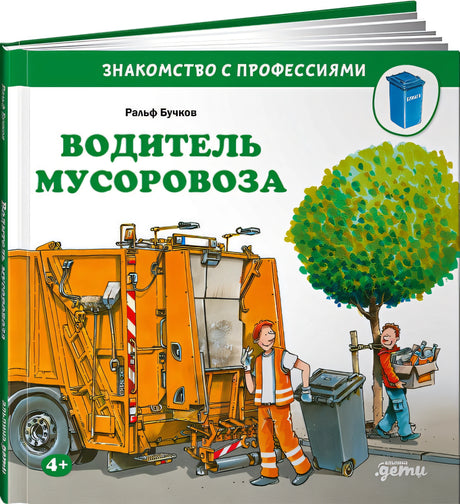 Обложка Водитель мусоровоза 978-5-9614-5255-6