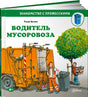 Обложка Водитель мусоровоза 978-5-9614-5255-6