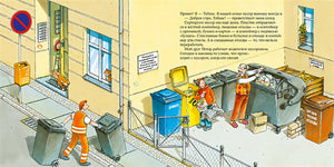 Водитель мусоровоза 978-5-9614-5255-6 - 0