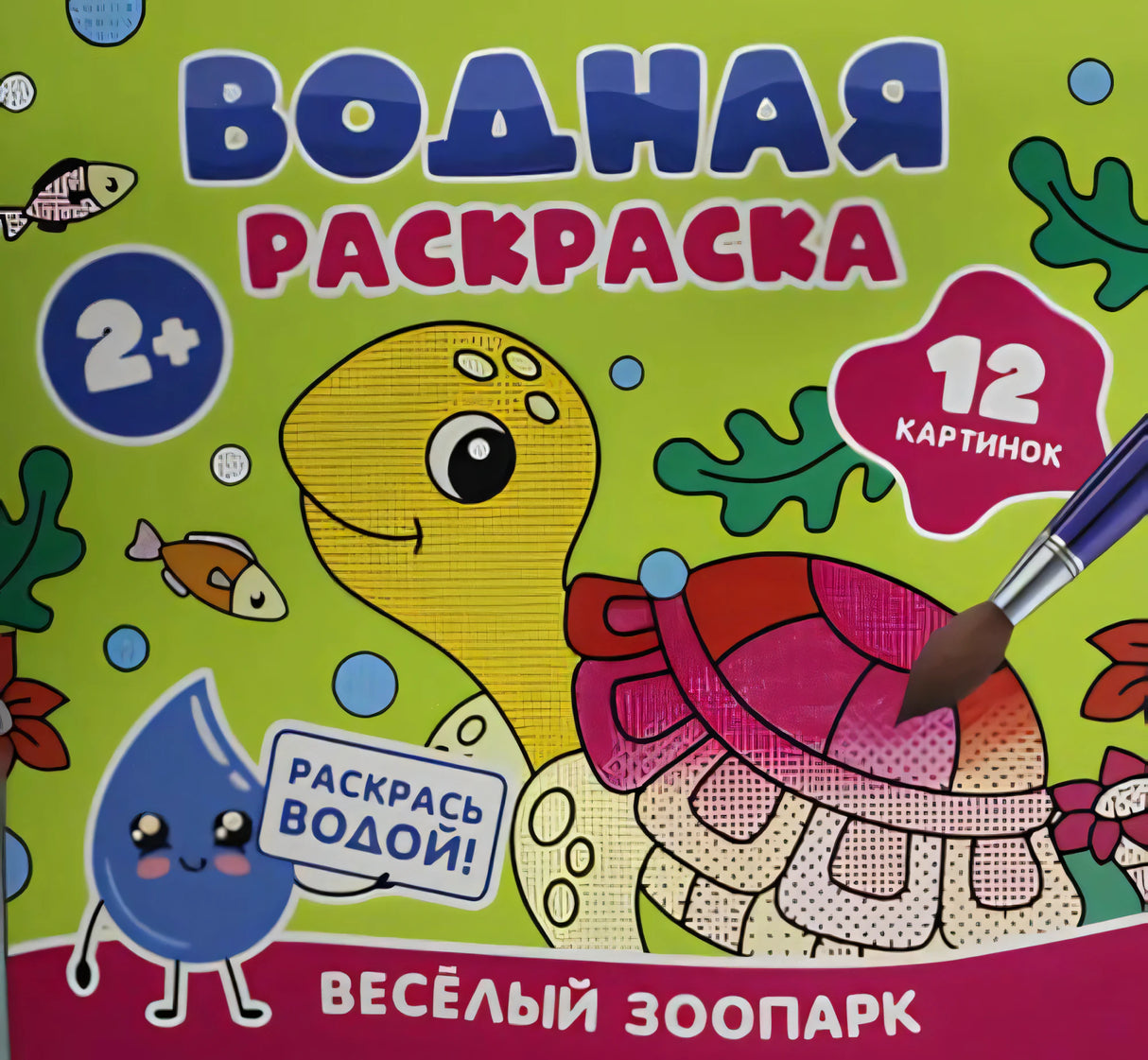 Водная раскраска. Весёлый зоопарк null - 0