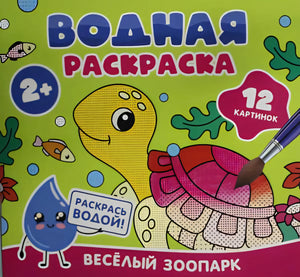 Водная раскраска. Весёлый зоопарк null - 0