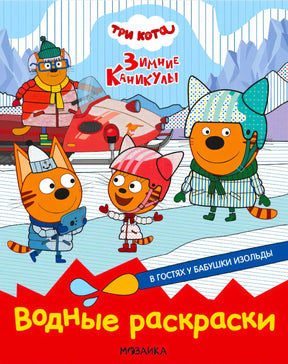 Обложка водной раскраски «В гостях у Бабушки Изольды» с котятами на снегу