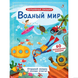 Книга с окошками "Водный мир": Обложка