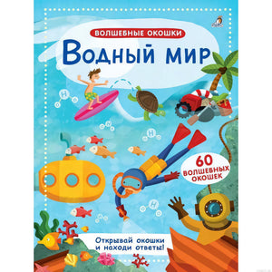 Книга с окошками "Водный мир": Обложка