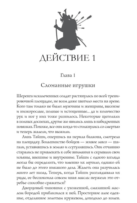Начало первой главы «Сломанные игрушки» с силуэтом воина