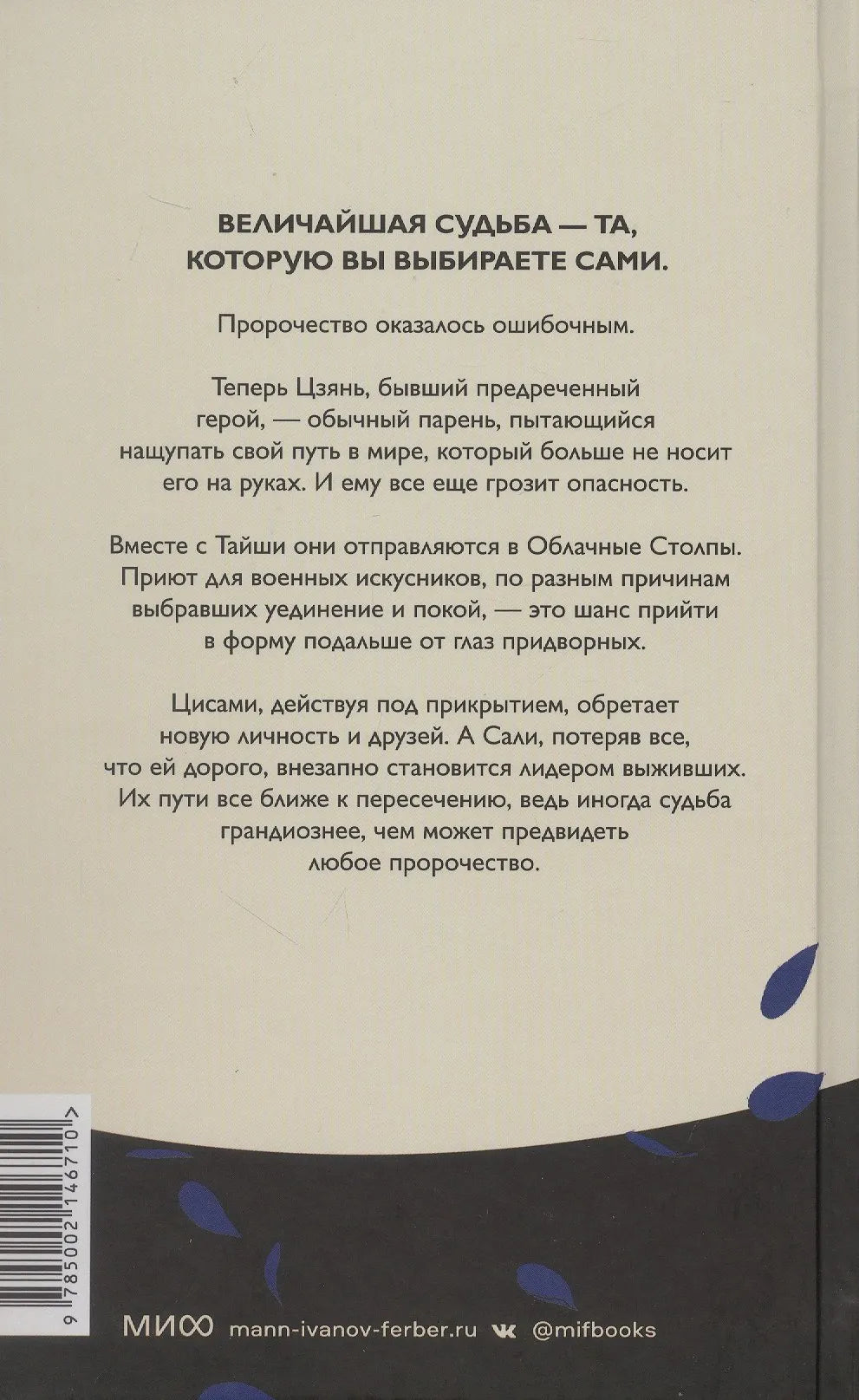 Задняя обложка с аннотацией, штрихкодом и логотипом МИФ.