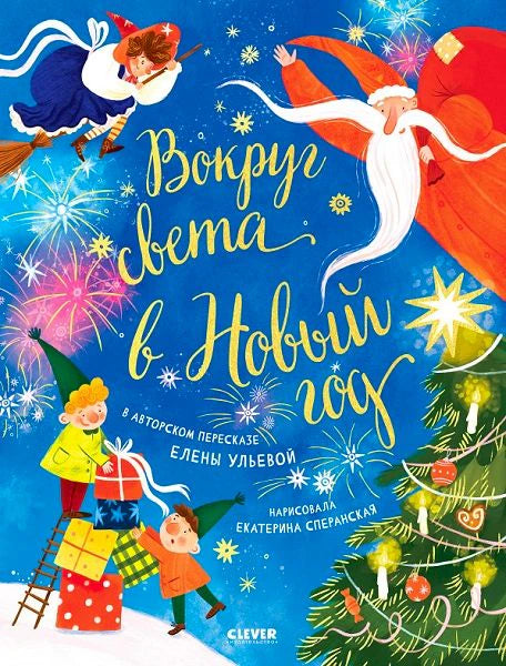 Обложка книги «Вокруг света в Новый год» с Дедом Морозом и новогодними героями.