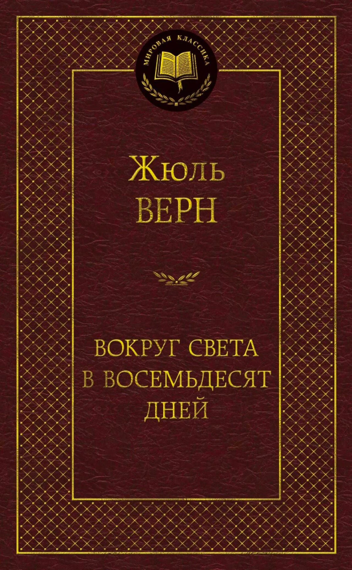 Обложка книги Жюля Верна «Вокруг света в восемьдесят дней».