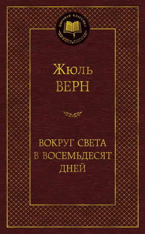 Обложка книги Жюля Верна «Вокруг света в восемьдесят дней».