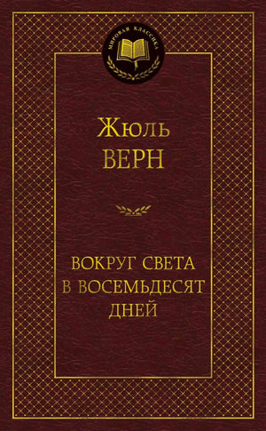 Обложка книги Жюля Верна «Вокруг света в восемьдесят дней».