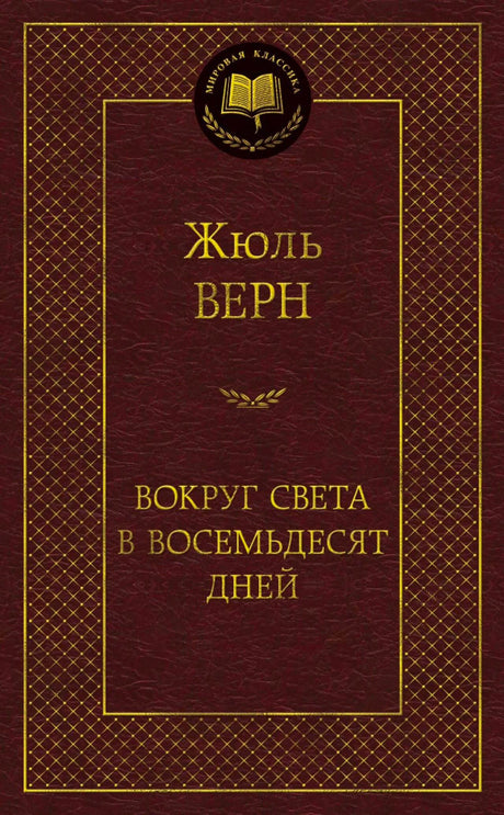 Обложка книги Жюля Верна «Вокруг света в восемьдесят дней».