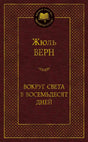 Обложка книги Жюля Верна «Вокруг света в восемьдесят дней».