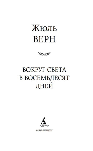 Титульный лист романа Жюля Верна «Вокруг света в восемьдесят дней».