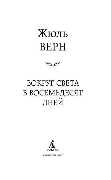 Титульный лист романа Жюля Верна «Вокруг света в восемьдесят дней».