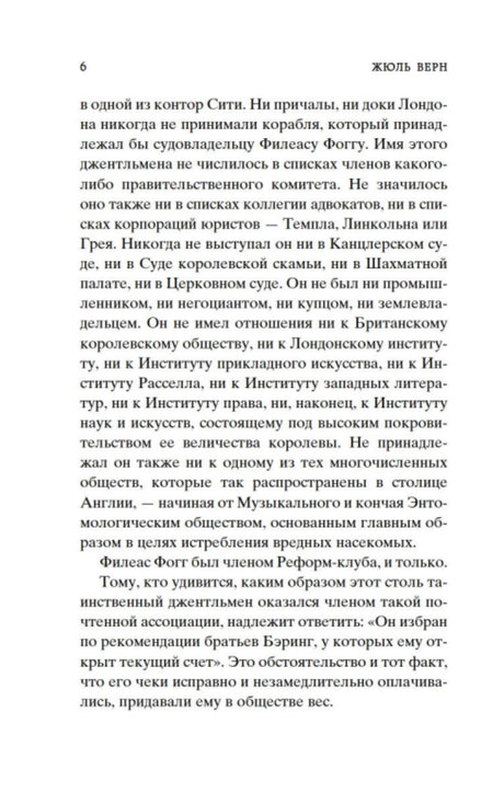 Страница 6 романа с текстом о Филеасе Фогге.