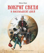 Обложка Вокруг света в восемьдесят дней 978-5-389-18825-9