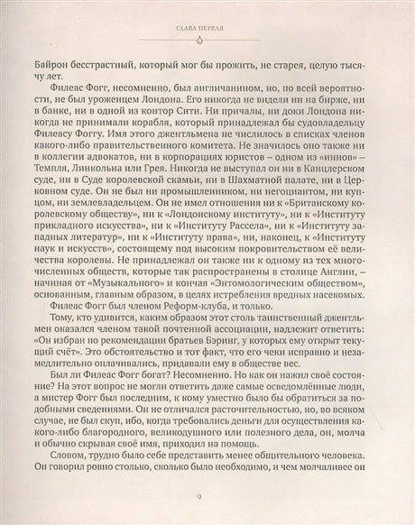 Вокруг света в восемьдесят дней 978-5-389-18825-9 - 10