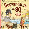 Обложка «Вокруг света за 80 дней» с Филеасом Фоггом, Лондоном и экипажем