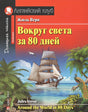 Обложка Вокруг света за 80 дней. Домашнее чтение с заданиями по новому ФГОС. 978-5-8112-6423-0