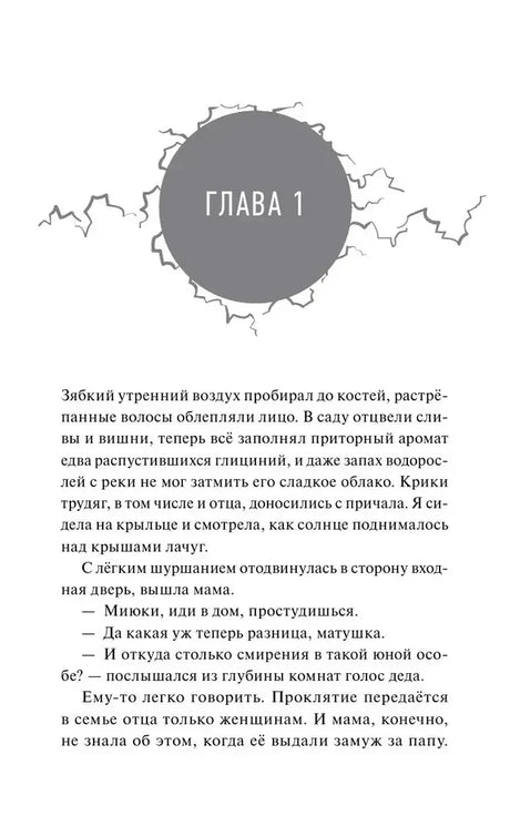 Начало первой главы с серым кругом-заголовком и текстом романа.