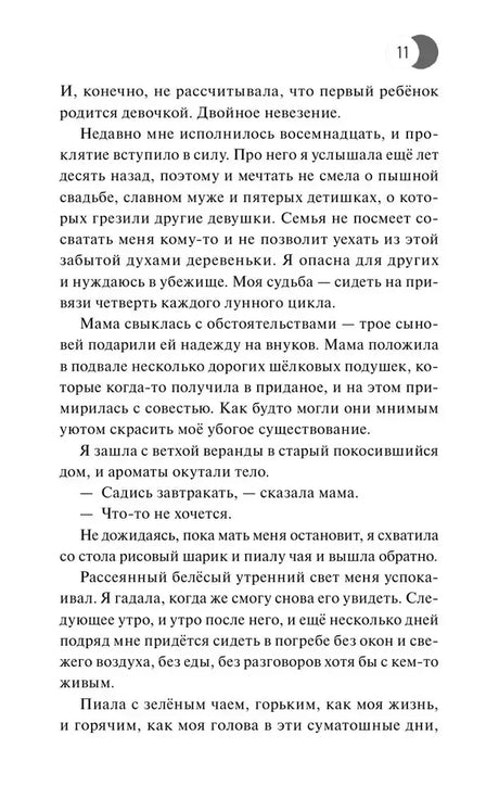 Страница 11 с фрагментом текста романа.